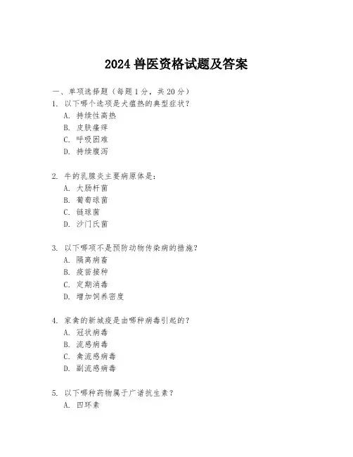 2024兽医资格试题及答案
