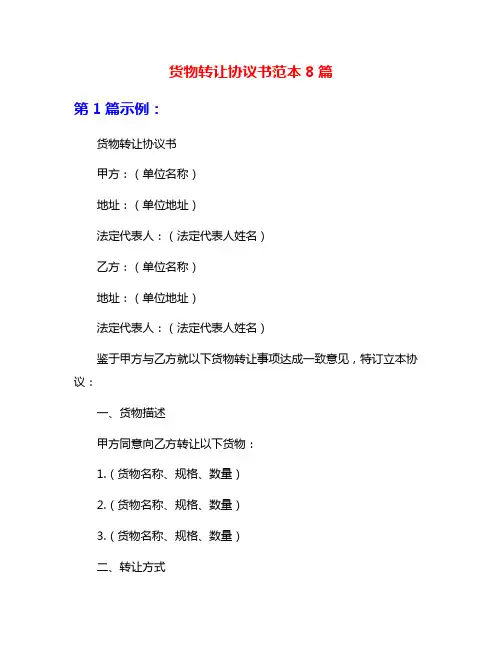货物转让协议书范本8篇
