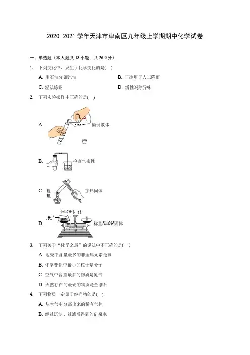 2020-2021学年天津市津南区九年级上学期期中化学试卷(含解析)