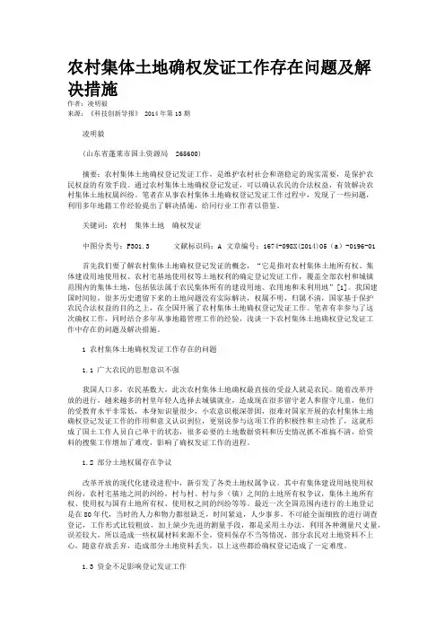 农村集体土地确权发证工作存在问题及解决措施
