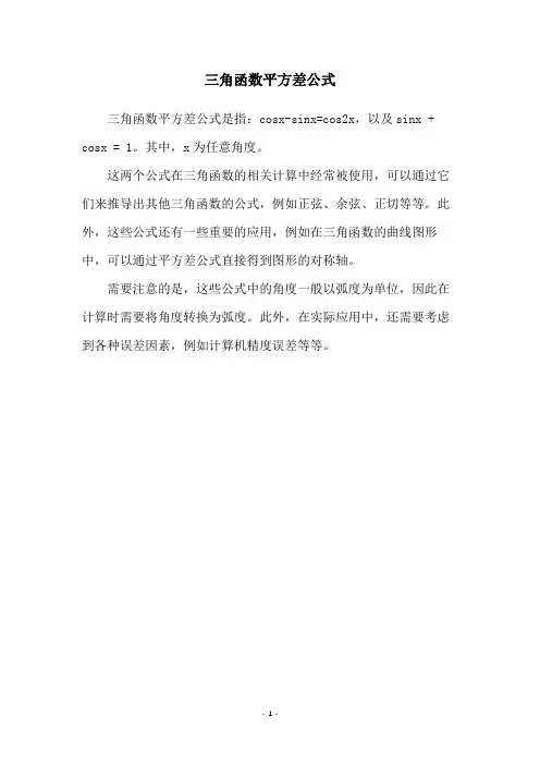 三角函数平方差公式
