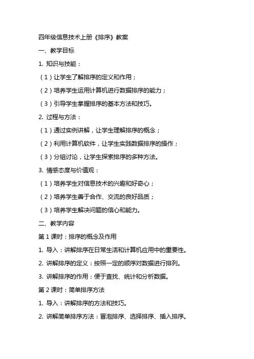 四年级信息技术上册《排序》教案