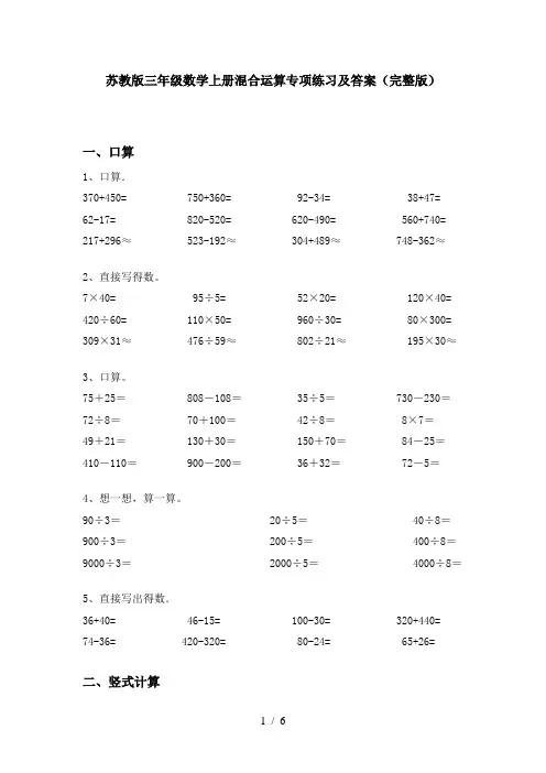 苏教版三年级数学上册混合运算专项练习及答案(完整版)