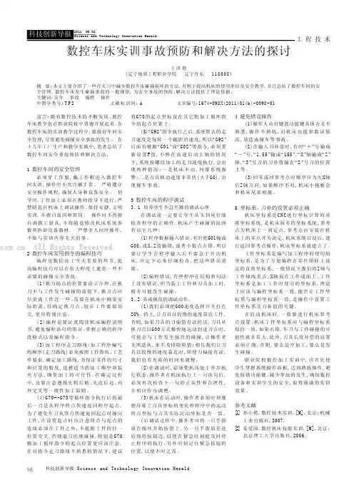 数控车床实训事故预防和解决方法的探讨