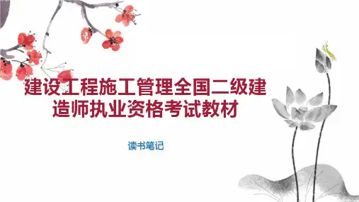 建设工程施工管理全国二级建造师执业资格考试教材