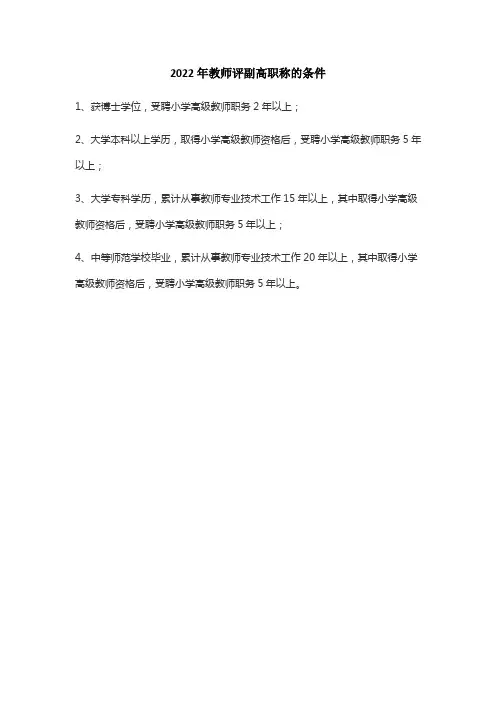 2022年教师评副高职称的条件