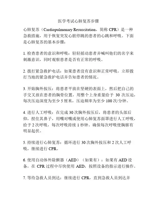 医学考试心肺复苏步骤