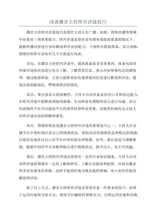 浅谈播音主持即兴评述技巧