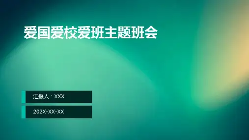 爱国爱校爱班主题班会ppt