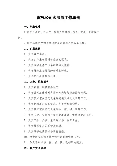 燃气公司客服部工作职责