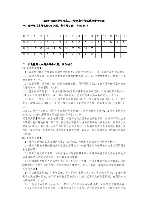 2019—2020学年度高二下学期期中考试地理参考答案