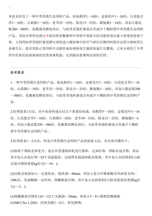 中草药微生态饲料产品的制作方法