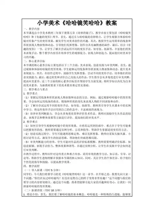 小学美术《哈哈镜笑哈哈》教案