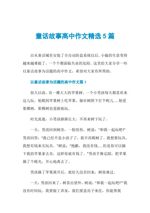 童话故事高中作文精选5篇