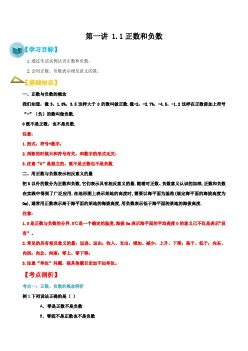 专题01第一讲11正数与负数【暑假辅导班】2021年新七年级数学暑假精品课程(人教版)(解析版)
