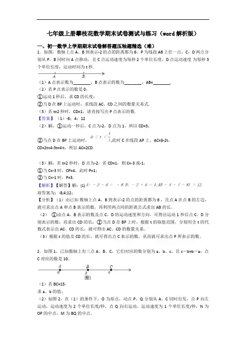 七年级上册攀枝花数学期末试卷测试与练习(word解析版)
