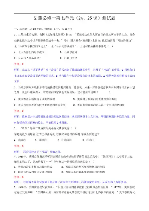 历史：第七单元《复杂多样的当代世界》单元练习一(岳麓版必修一)解析版