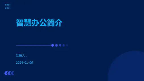 智慧办公简介