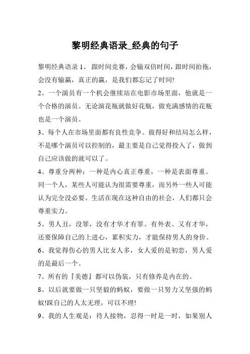 黎明经典语录_经典的句子