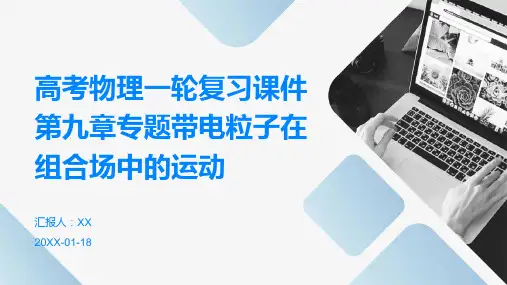 高考物理一轮复习课件第九章专题带电粒子在组合场中的运动