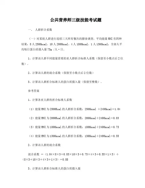 公共营养师三级技能考试题及答案