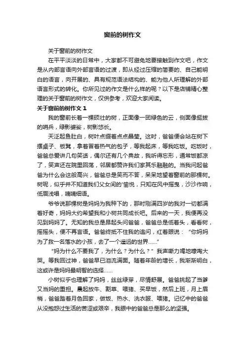 窗前的树作文