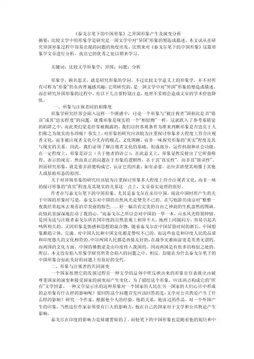 《泰戈尔笔下的中国形象》之异国形象产生及演变分析