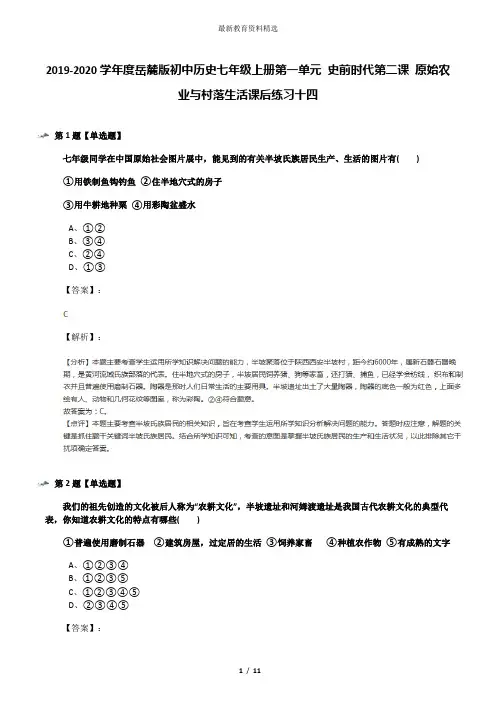 2019-2020学年度岳麓版初中历史七年级上册第一单元 史前时代第二课 原始农业与村落生活课后练习十四