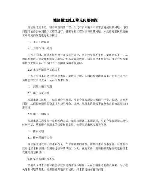 灌区渠道施工常见问题初探
