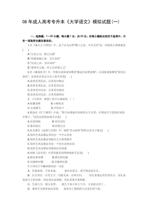 08年成人高考专升本《大学语文》模拟试题(一)