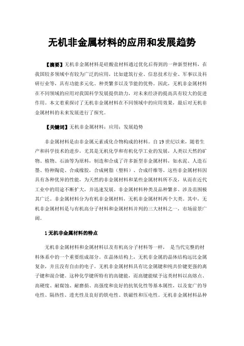 无机非金属材料的应用和发展趋势
