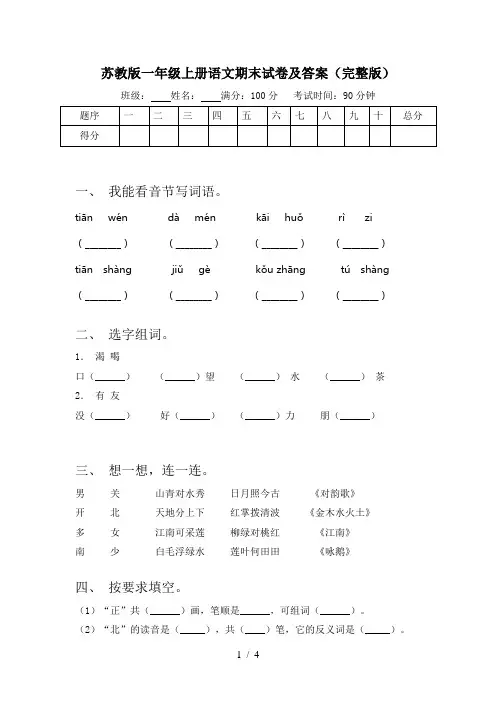 苏教版一年级上册语文期末试卷及答案(完整版)