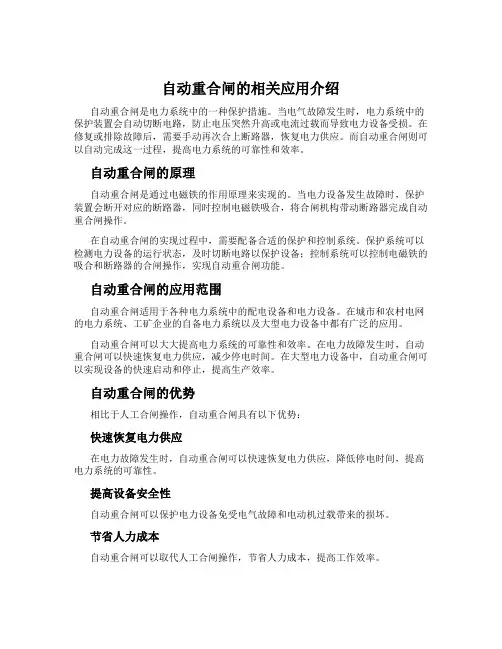 自动重合闸的相关应用介绍