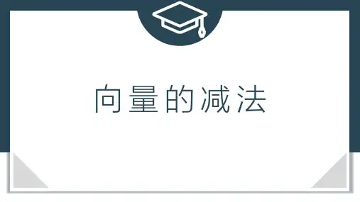 6.2.2向量的减法运算(课件)高一数学下学期课件(人教A版必修第二册)