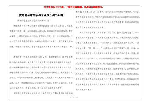 教师的诗意生活与专业成长读书心得