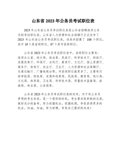 山东省2023年公务员考试职位表