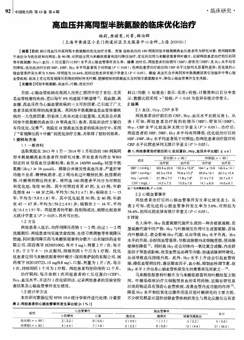 高血压并高同型半胱氨酸的临床优化治疗