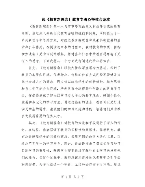 读《教育新理念》教育专著心得体会范本