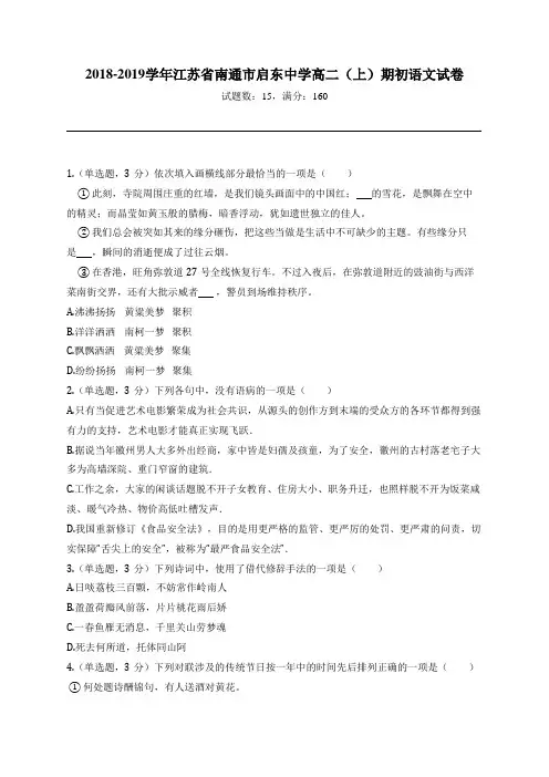 2018-2019学年江苏省南通市启东中学高二(上)期初语文试卷