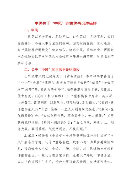 中医关于“中风”的古医书论述摘抄