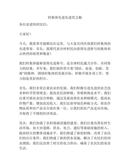 村集体先进先进发言稿