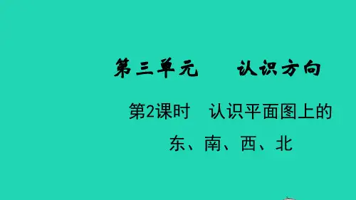 二年级数学下册三认识方向第2课时认识平面图上的东南西北教学课件苏教