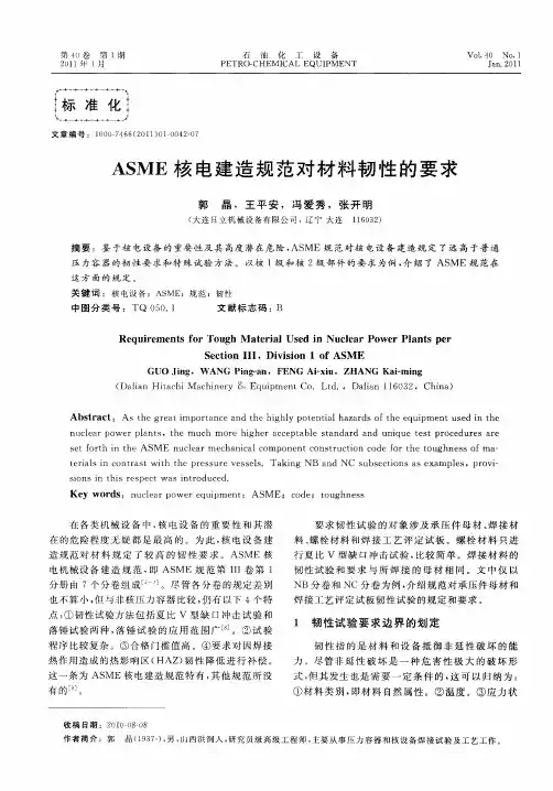 ASME核电建造规范对材料韧性的要求