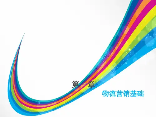第一章 物流营销基础
