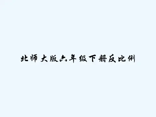 北师大版六年级下册反比例 PPT