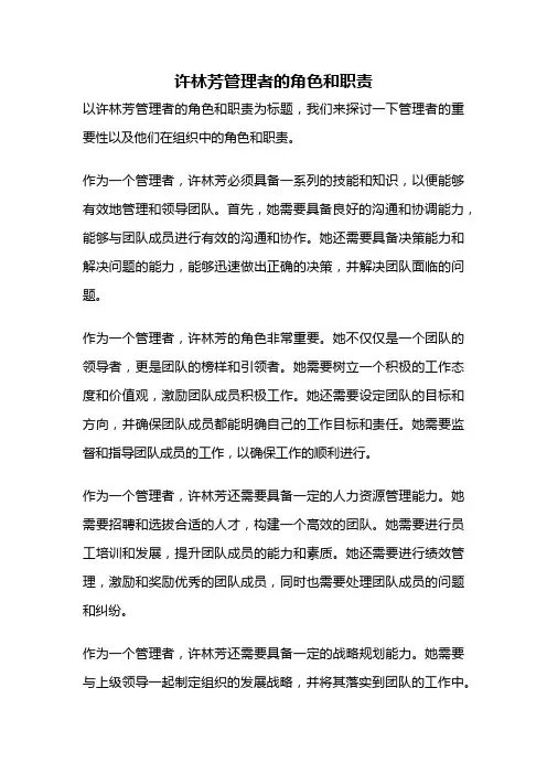 许林芳管理者的角色和职责