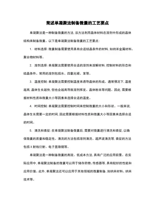 简述单凝聚法制备微囊的工艺要点
