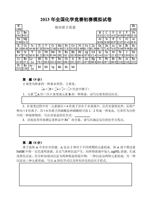 2013全国化学竞赛初赛模拟试卷