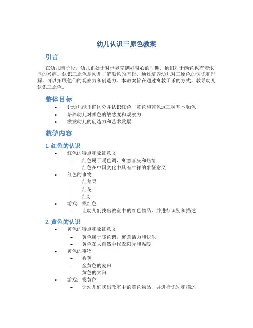 幼儿认识三原色教案