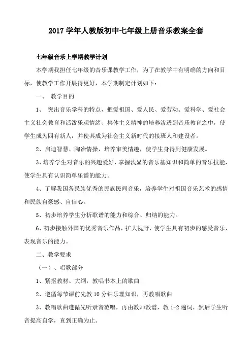 2017年最新人教版初中七年级上册音乐教案全套(附教学计划)